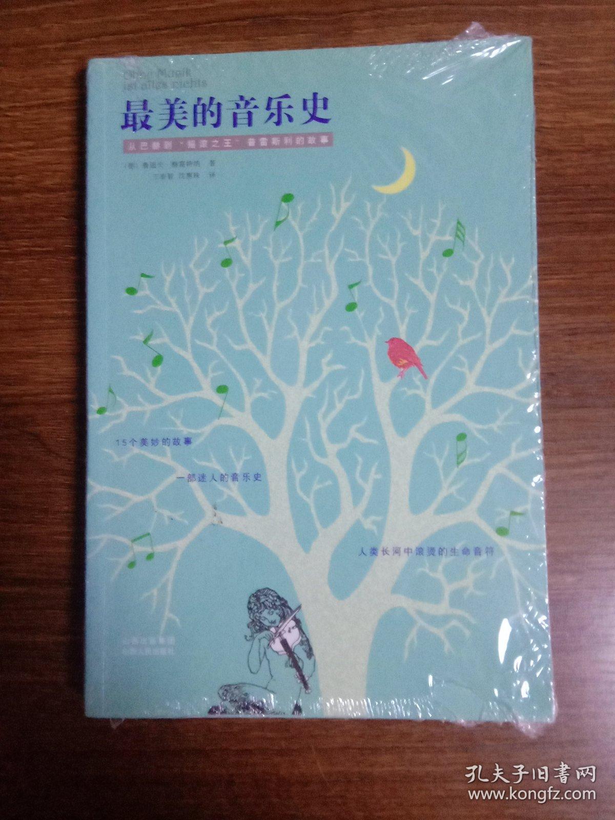 最美的音乐史：从巴赫到摇滚之王普雷斯利的故事