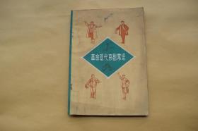 革命现代京剧常识【1971年 天津人民出版社一版一印。首有毛主席语录。】{已盘}