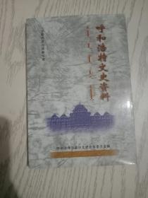 呼和浩特文史资料 第十二辑（少数民族与宗教专辑）