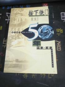 按下快门:聚焦50年国事·家事