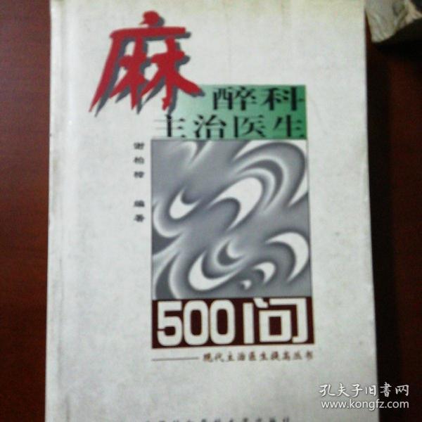 麻醉科主治医生500问——现代主治医生提高丛书