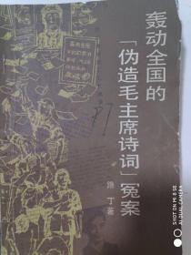 轰动全国的《伪造毛主席诗词》冤案