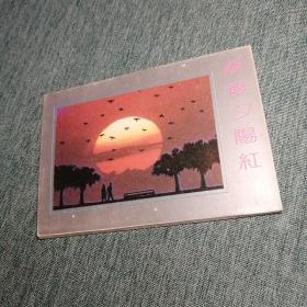 【长春钰程书屋】几度夕阳红（湖南画报社80年代出版）