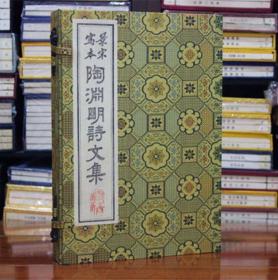 陶渊明集 陶渊明诗文集 1函4册 广陵书社 线装古诗词 中国古诗词?