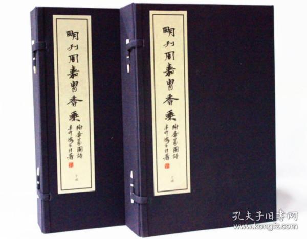 明刊周嘉胄香乘 2函13册 宣纸线装 西泠印社