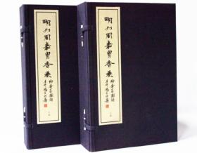 明刊周嘉胄香乘 2函13册 宣纸线装 西泠印社