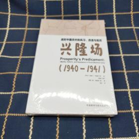 兴隆场：抗战时期四川农民生活调查（1940—1942）