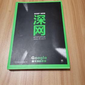 深网：Google搜不到的世界