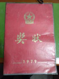 1979年奖状