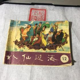 八仙过海12