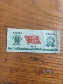 票证：1969年重庆市购货券