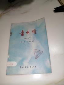 雷电颂（八场话剧）中国戏剧出版社，82年一版一印刷