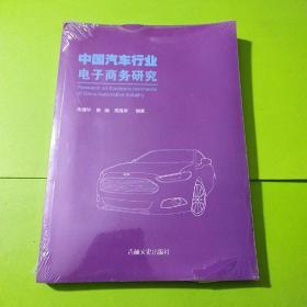 中国汽车行业电子商务研究