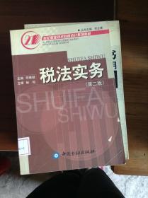 税法实务（第二版）——21世纪职业技术教育会计系列教材