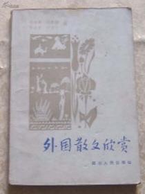 外国散文欣赏(傅德岷/胡熙绩/贺瑞君/何崇文编,四川人民出版社1982.10)读者在品位这些优美的文字时，既可以欣赏到这些名家们独特的艺术视角和表现手法，又可以领悟到作者真实的精神世界，既能够提升自己的写作和鉴赏水平，又能够培养和陶冶自己的艺术情操。读一篇优美的散文，如品一杯茗茶，馨香淡雅而令人回味无穷。