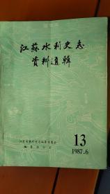 江苏水利史志资料选辑（试论扬州岸线的稳定、1957年抗御沂沭泗洪水经过、民国时期江苏各县建设局成立时间、1977-1985年江苏水利大事记）