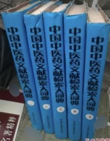 中国中医药文献检索大词典 全五卷