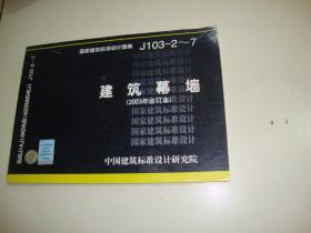 J103-2～7 建筑幕墙【2003年合订本】（无盘）