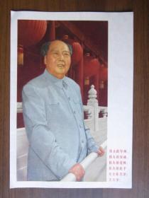 32开宣传画：伟大的领袖毛主席万岁！