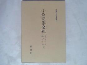 日文原版【小侍從集全釈】