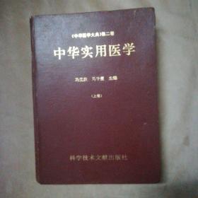 中华实用医学（上卷）