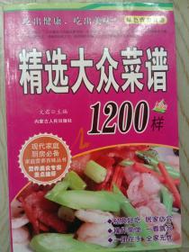 精选大众菜谱1200样