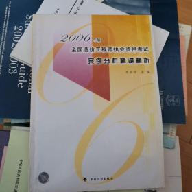 2006年版全国造价工程师执业资格考试案例分析精讲精析