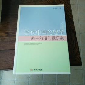 当代中国伦理学: 若干前沿问题研究