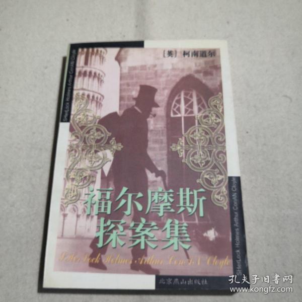 福尔摩斯探案集。