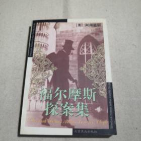 福尔摩斯探案集。
