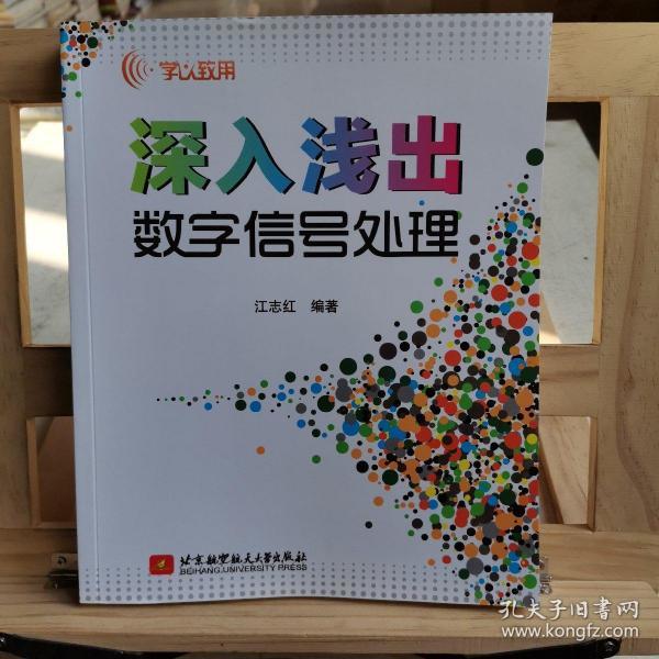 学以致用：深入浅出数字信号处理