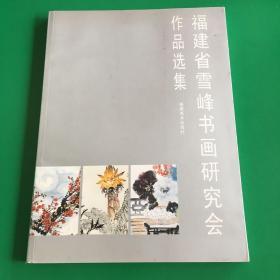 福建省雪峰书画研究会作品选集