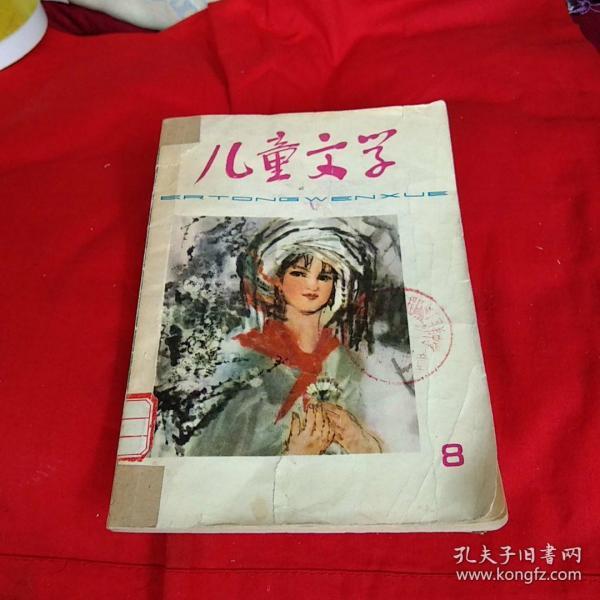 儿童文学1977年第八期。