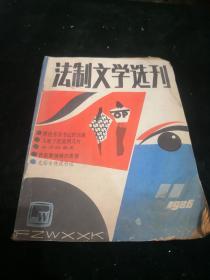 法制文学选刊1986.11