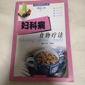 妇科病食物疗法  常见病食物疗法丛书