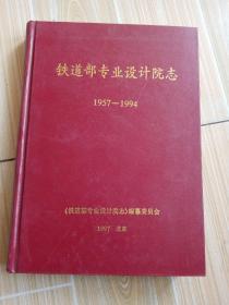 铁道部专业设计院志，1957一1994