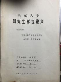 1987年山东大学刘明霞英语硕士论文（导师：张健教授）