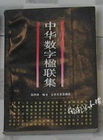 中华数字楹联集