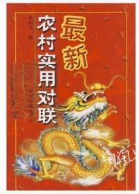 最新农村实用对联
