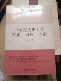 中国宪法史上的国旗、国歌、国徽