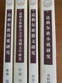 达斡尔族小说研究
达斡尔族散文研究
达斡尔族报告文学戏剧文学研究
达斡尔族诗歌研究