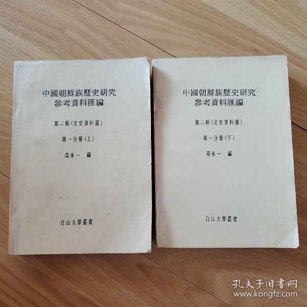 中国朝鲜族历史研究参考资料汇编 第二辑（文史资料选）第一分册上下
