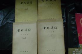 古代汉语（全四册）王力主编 63年繁体字版 附图一张