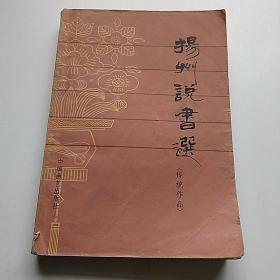 扬州说书选 传统作品