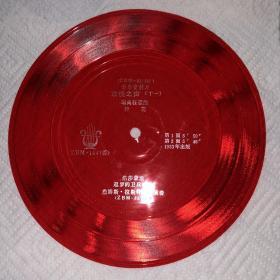 小塑料薄膜中国唱片  欢快之声 （十一）