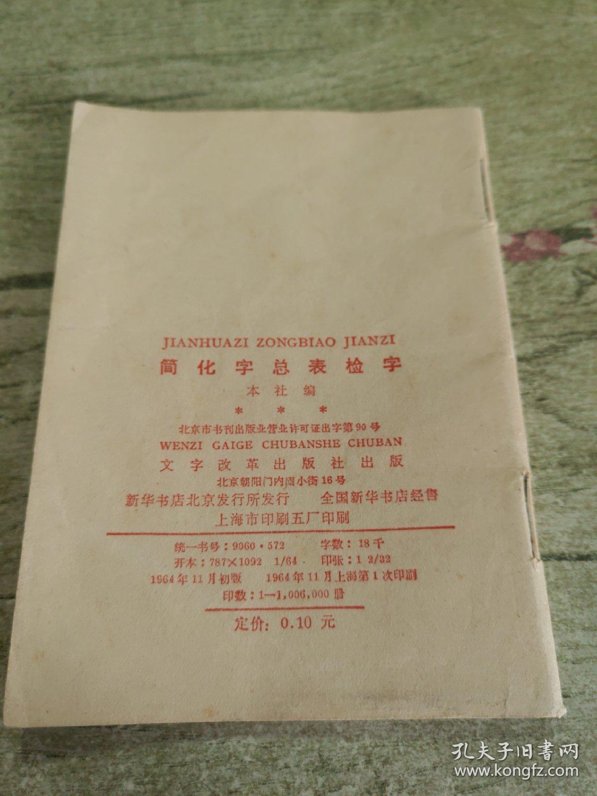 简化字总表检字