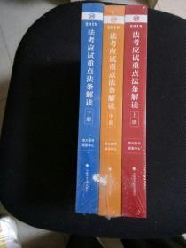 2019司法考试国家法律职业资格考试厚大法考法考应试重点法条解读