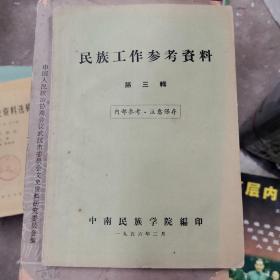 民族工作参考资料第三辑