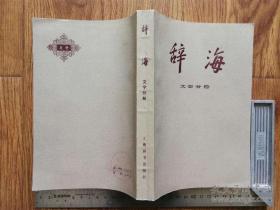 辞海·文学分册(上海辞书出版社1981包括文艺理论、中国现代文学、中国古典文学、外国文学等大类作家与作品 以及神话。每大 类又分若干小类。全书共收词 目四千多个,主要是文学名词术语、传说、故事人物等。涉及风格、流派及术语等。 为了突出实用性的特点，专业性较强的一般不收，并补充进一些新的文学理论及近年有成就的作家。 中国文学家词目原则上以本名为正条，不采用以别名、字号行者为正条的方式。