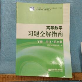 高等数学习题全解指南（下册）：同济·第六版